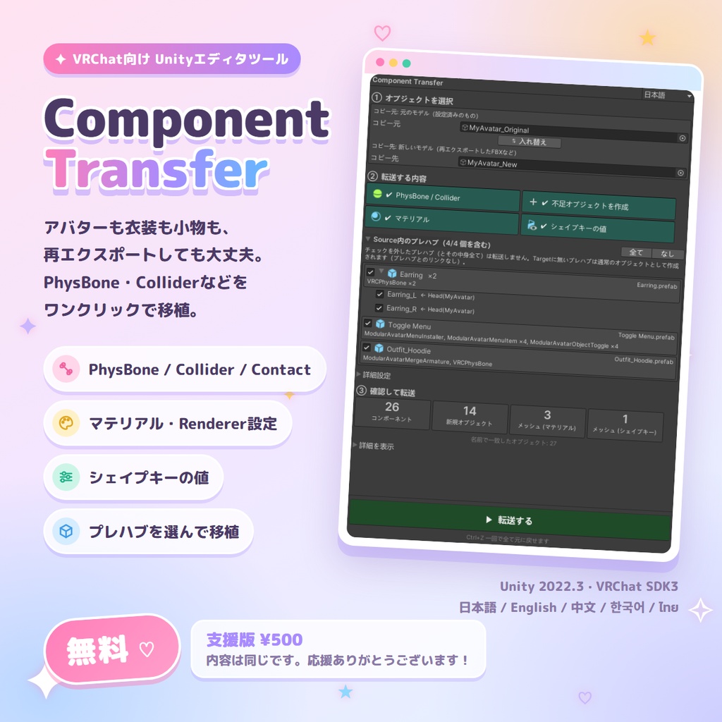 【無料 / FREE】Component Transfer ― PhysBone・Collider・マテリアル移植ツール