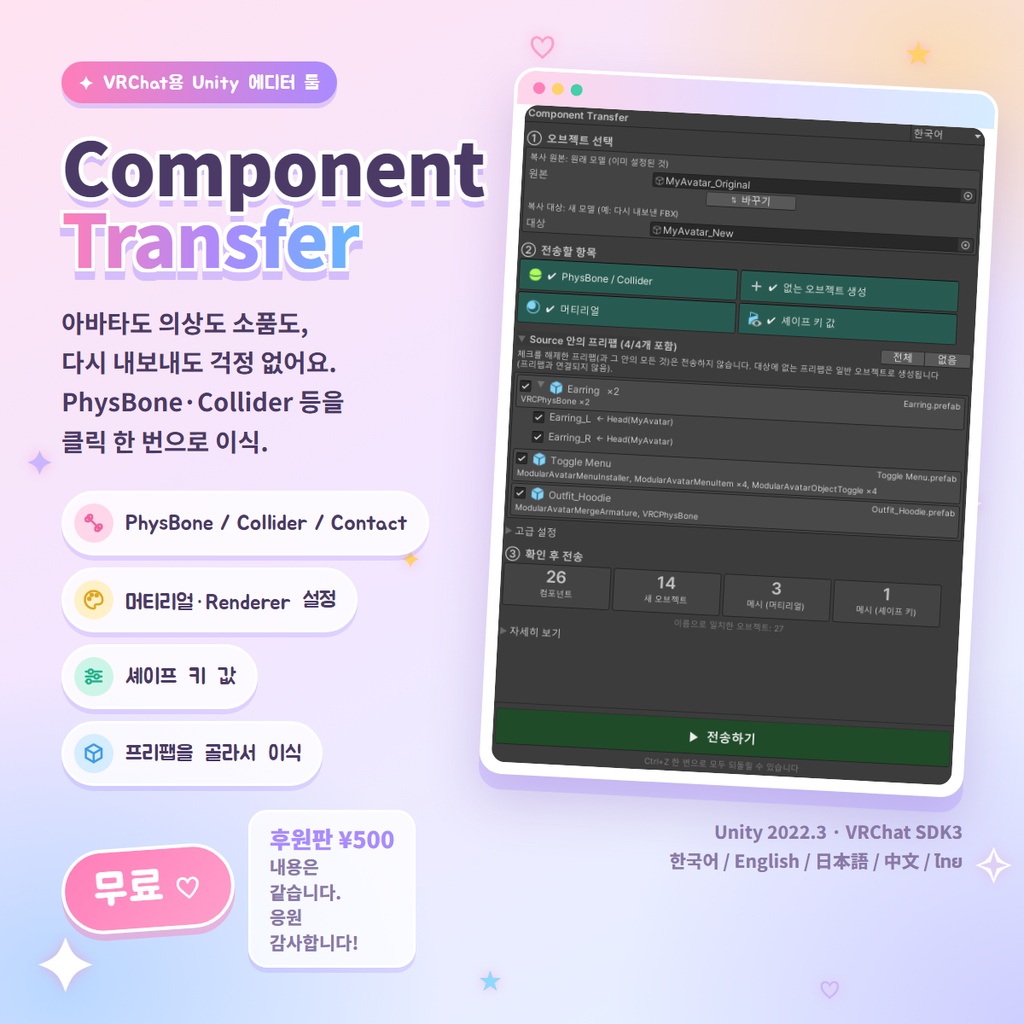 【無料 / FREE】Component Transfer ― PhysBone・Collider・マテリアル移植ツール