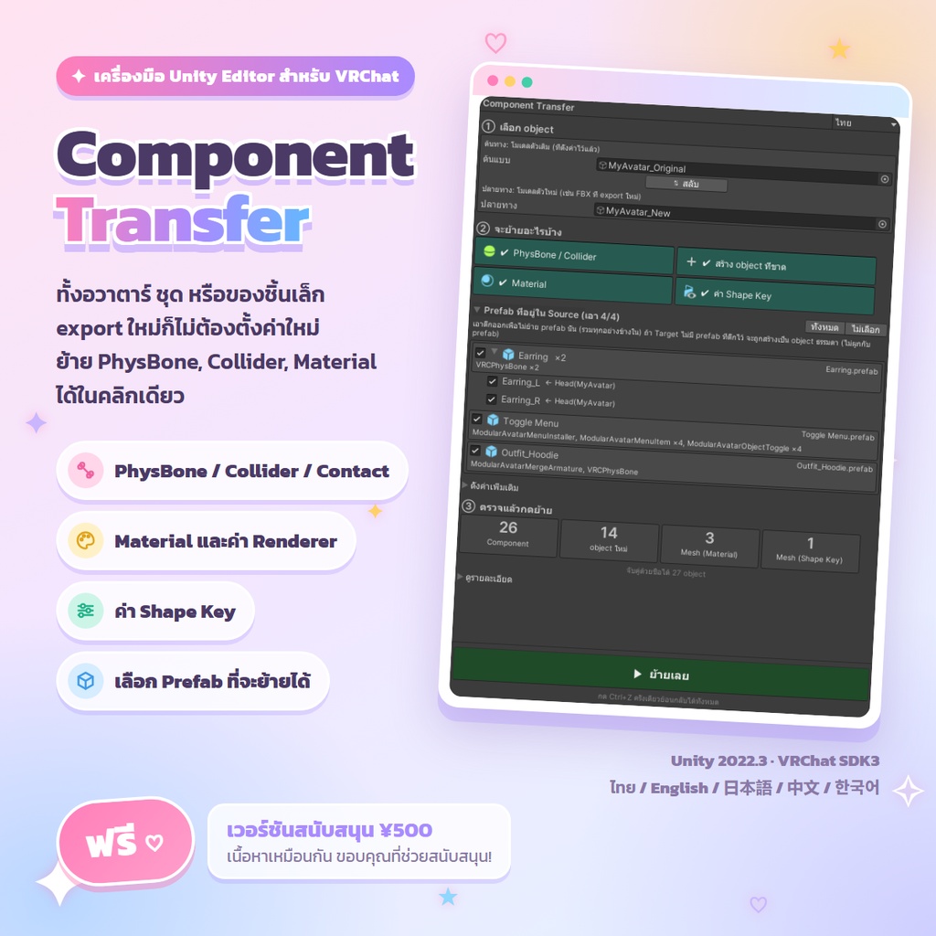 【無料 / FREE】Component Transfer ― PhysBone・Collider・マテリアル移植ツール