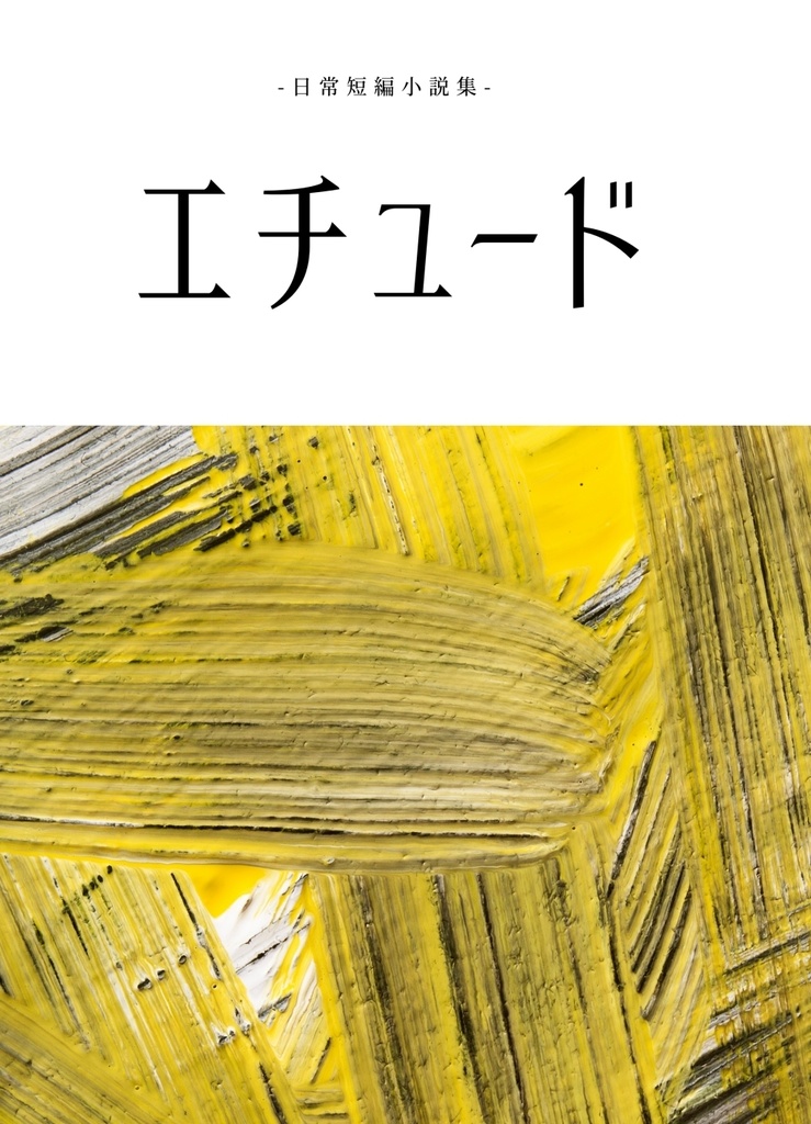 エチュード-日常短編小説集-
