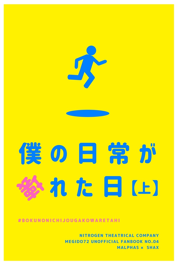 僕の日常が壊れた日【上】