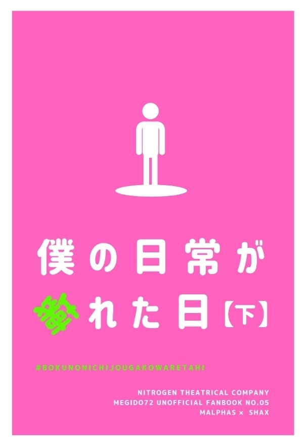 僕の日常が壊れた日【下】