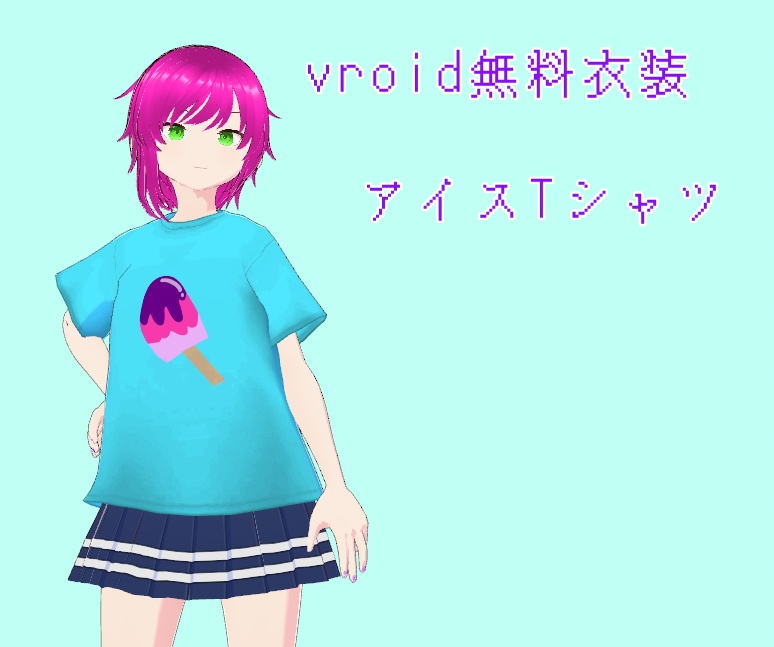 【vroid無料衣装】アイスTシャツ
