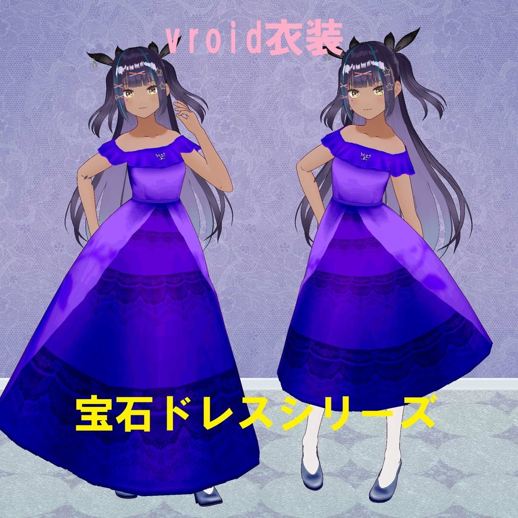 【vroid無料衣装】宝石ドレスシリーズ