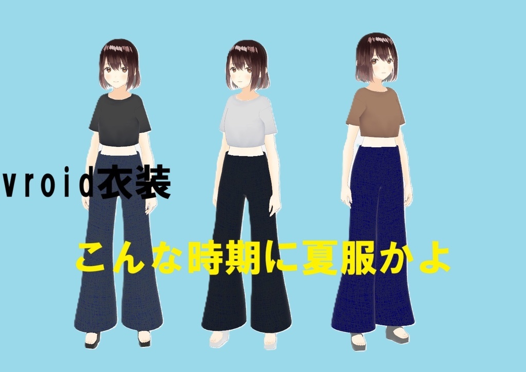 【Vroid衣装】こんな時期に夏服かよ