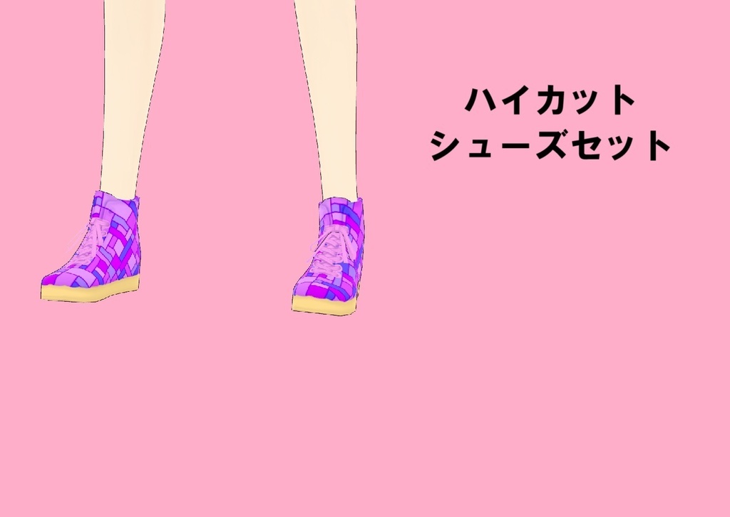 【vroid衣装】ハイカットシューズセット