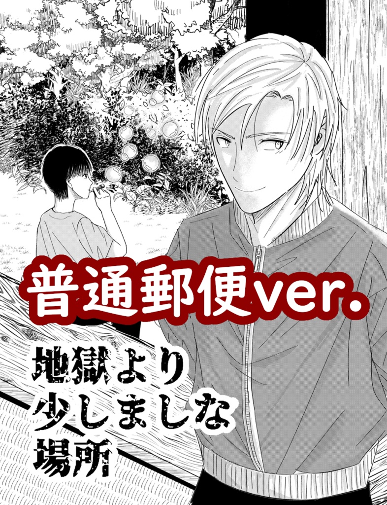 地獄より少しましな場所【普通郵便ver.】