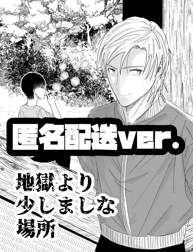 地獄より少しましな場所【匿名発送ver.】
