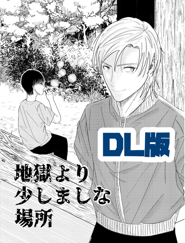 【DL版】地獄より少しましな場所