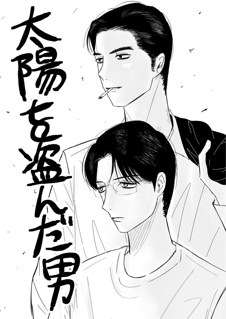 太陽を盗んだ男