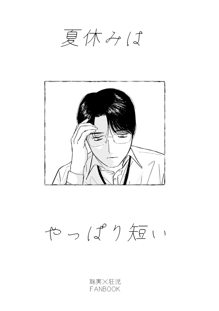 夏休みはやっぱり短い