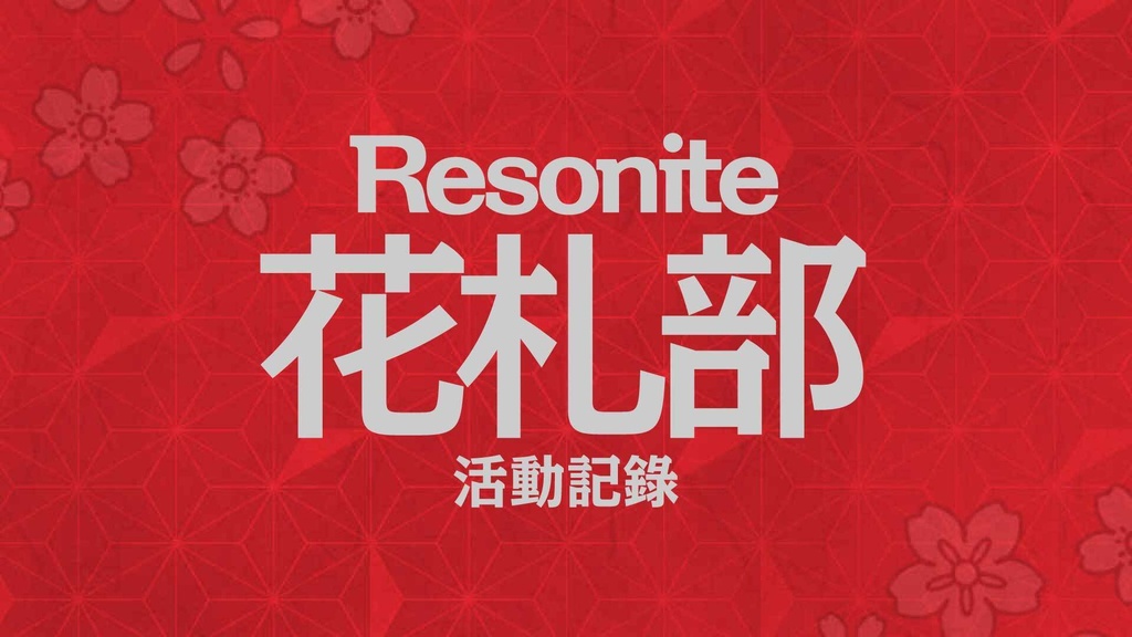 Resonite花札部 部誌
