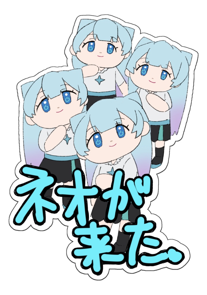 ネオが来た。ステッカー