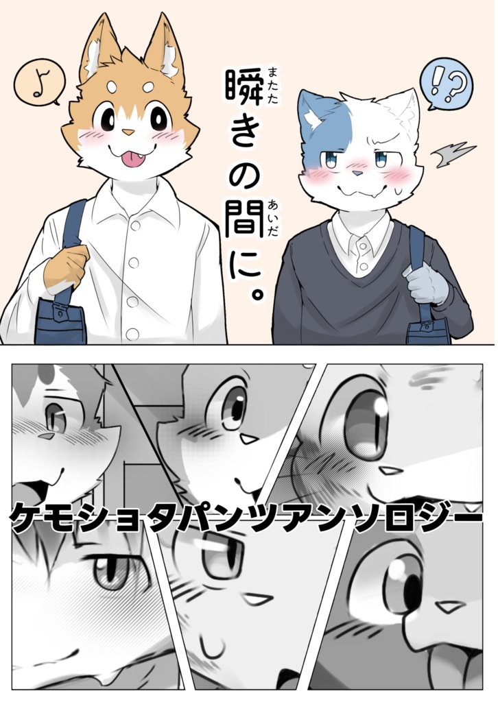 瞬きの間に/ケモショタパンツアンソロジー