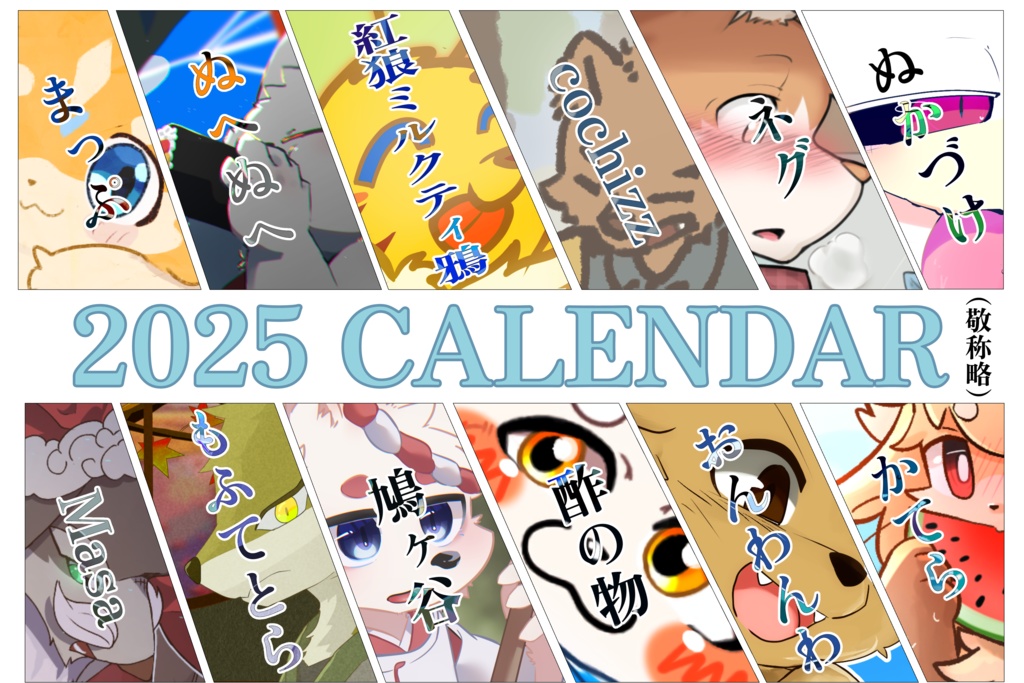 アンソロジーカレンダー 2025