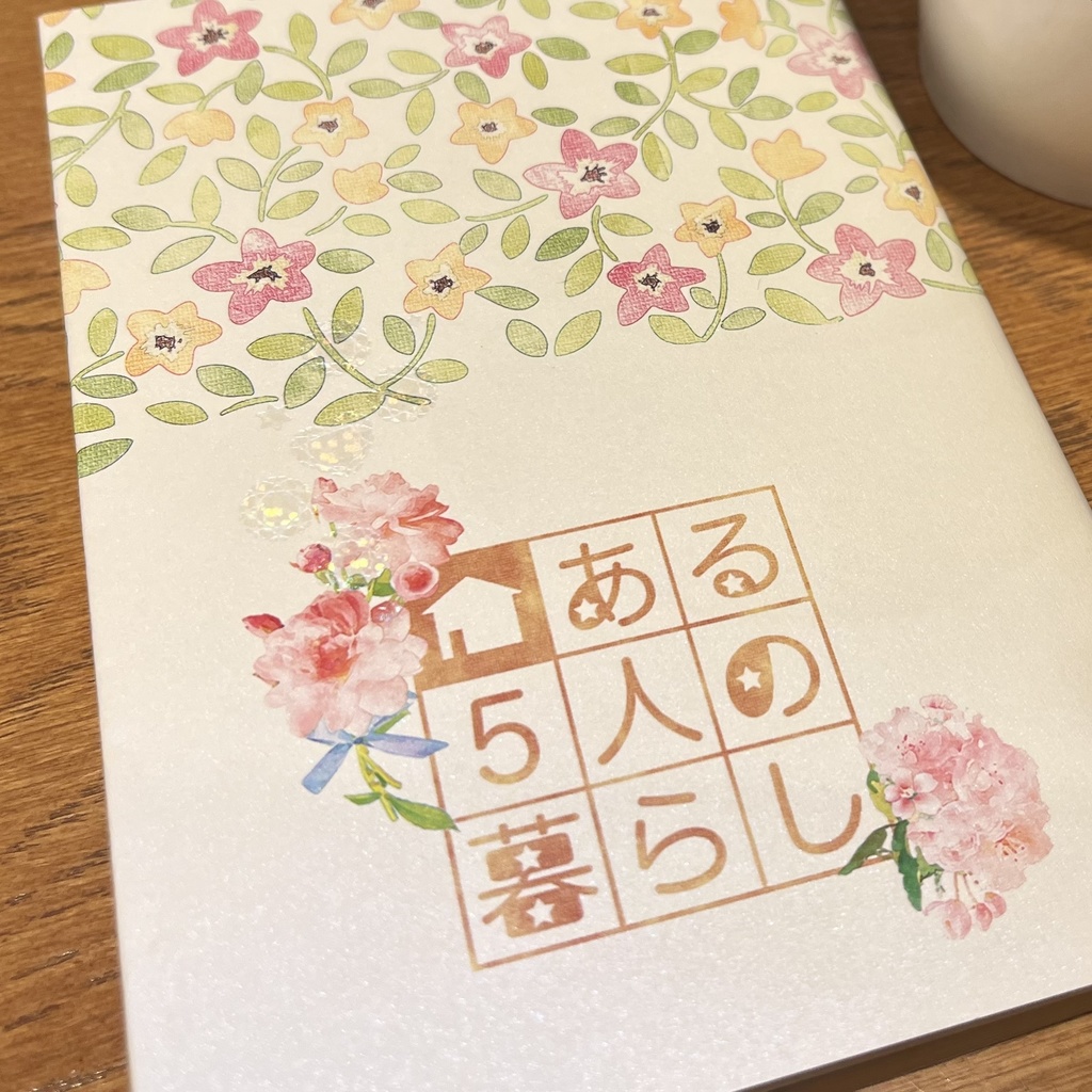 (3/12再販)ある5人の暮らし