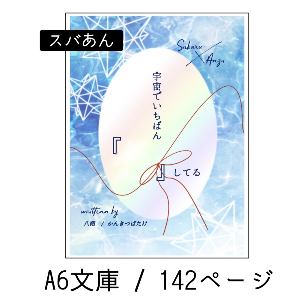 宇宙でいちばん『 』してる