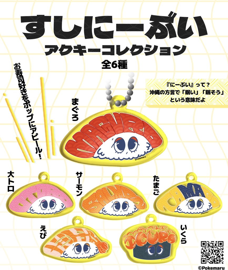 すしにーぶいアクキーガチャ(ランダム6種)