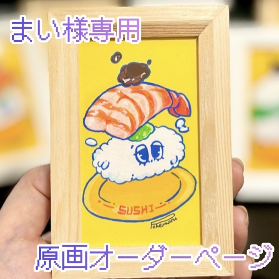 【原画オーダー】まい様専用ページ