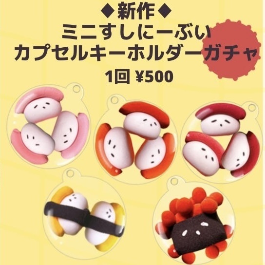 【ガチャ】ミニすしにーぶいカプセルキーホルダー