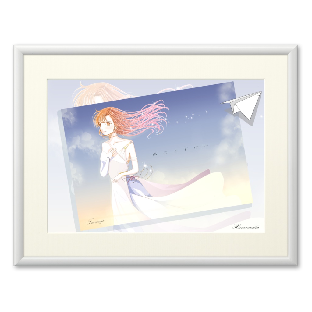 君にとどけ…　複製画(プリモアート)　A4