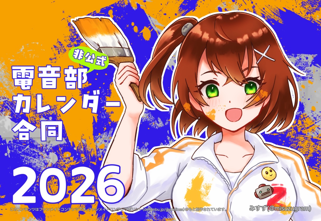 電音部非公式カレンダー合同2026