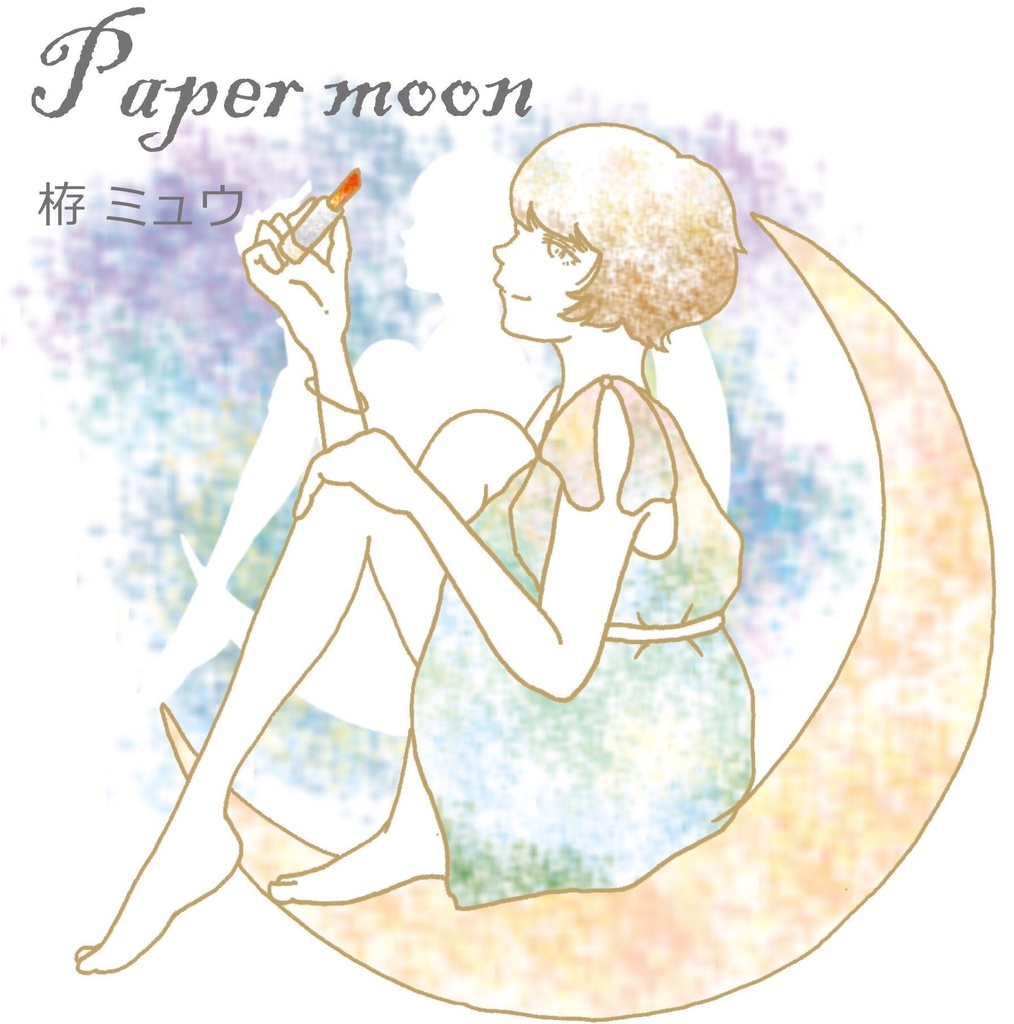 【CD】Paper moon/栫 ミュウ