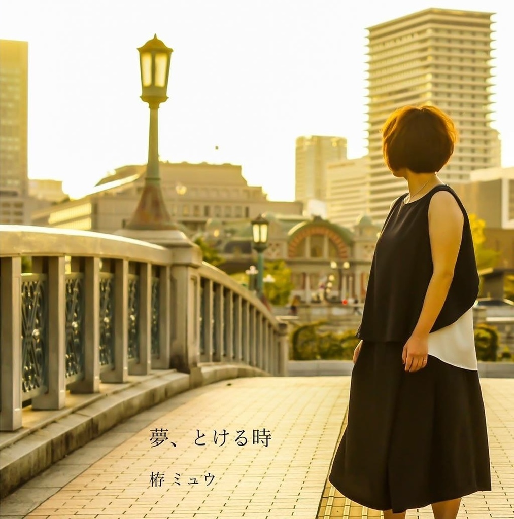 【CD】夢、とける時/栫 ミュウ