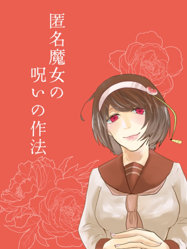 (お試し版)匿名魔女の呪いの作法