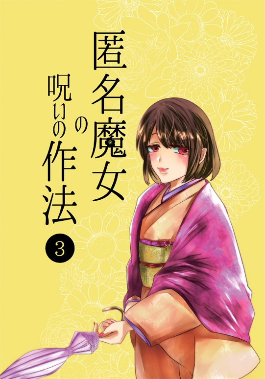 匿名魔女の呪いの作法03