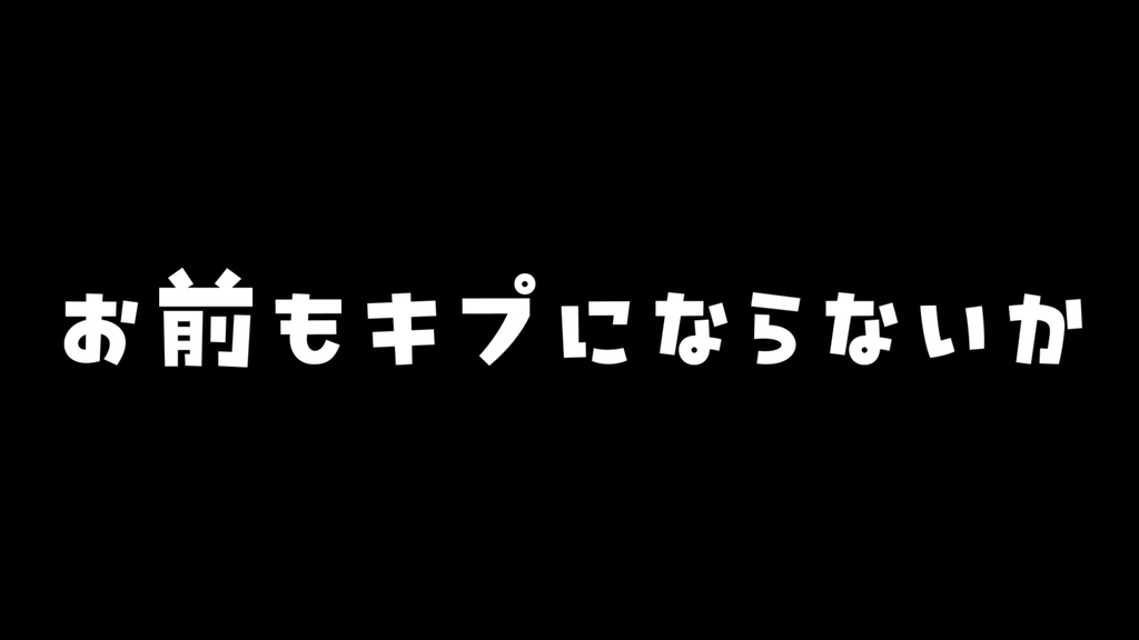 お前もキプフェルにならないか