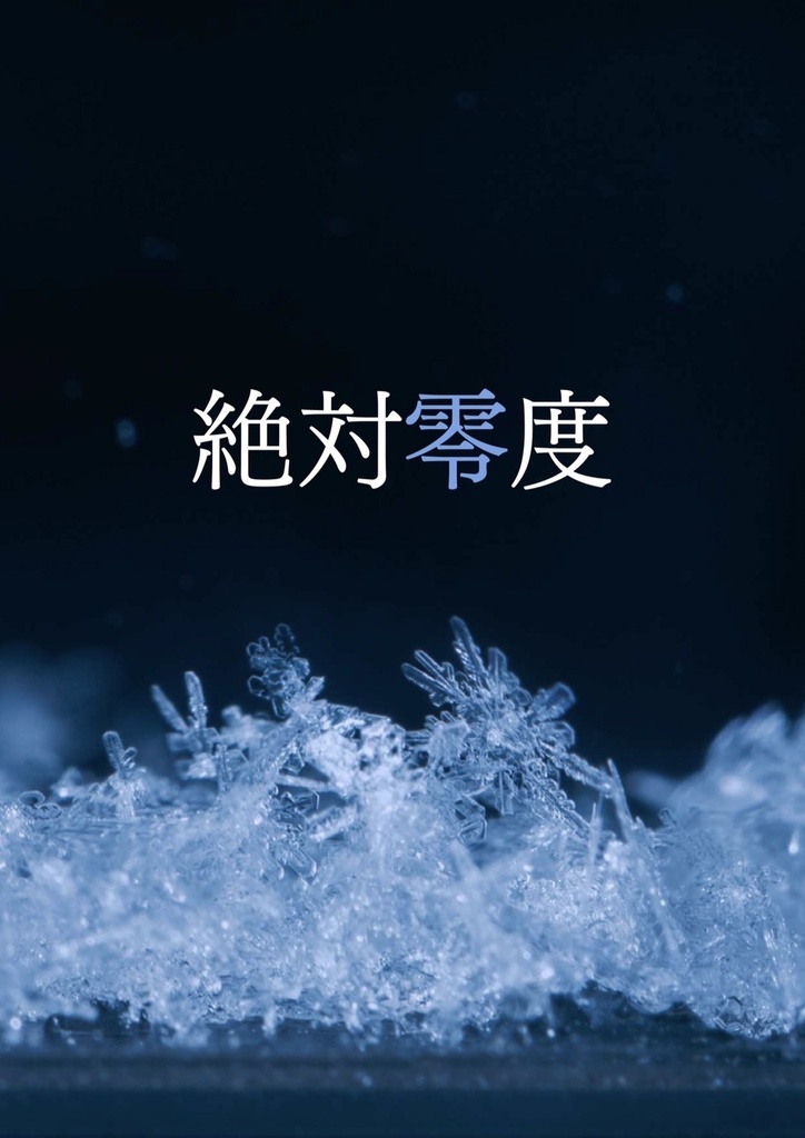 【PDF】絶対零度