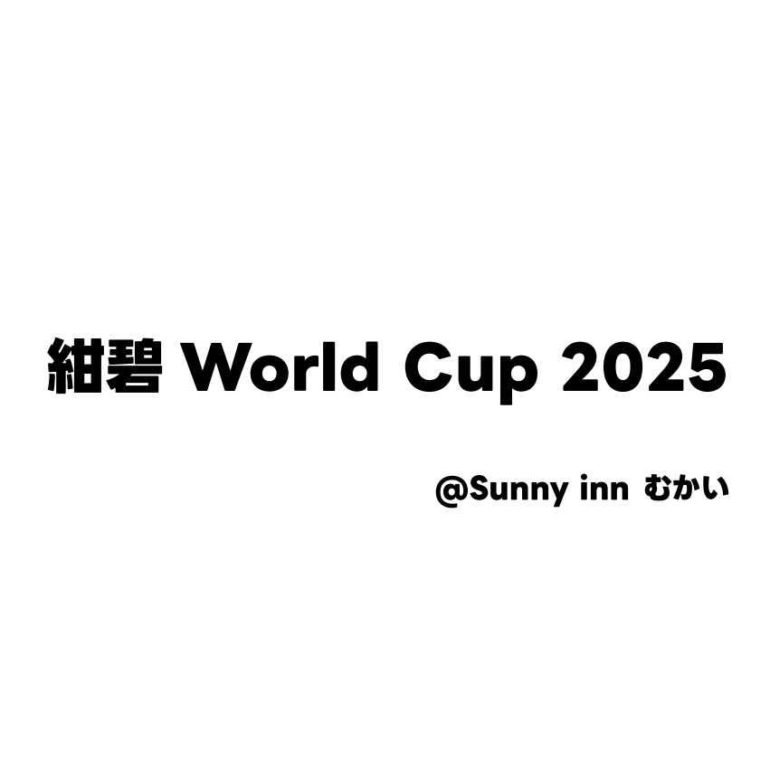 【PDF】紺碧 World Cup 2025