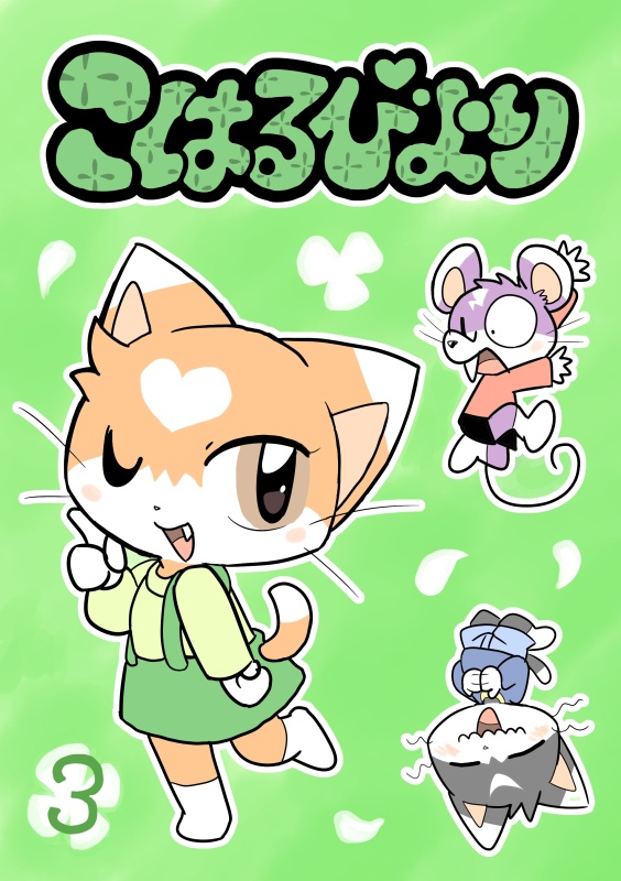 こはるびより③