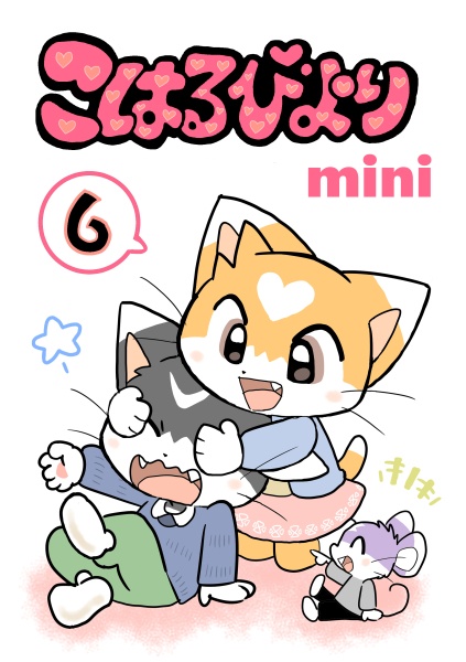 こはるびよりmini⑥