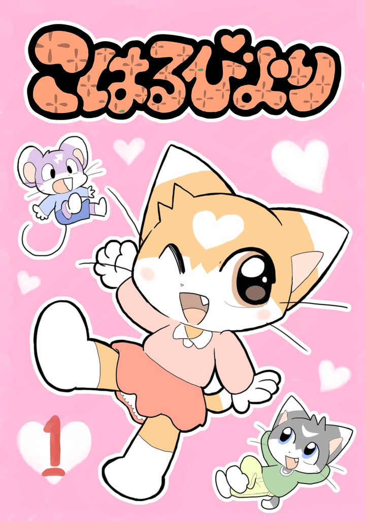 こはるびより①