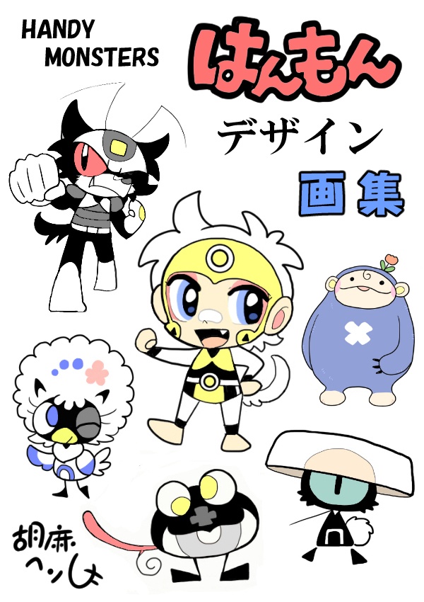 はんもんデザイン画集