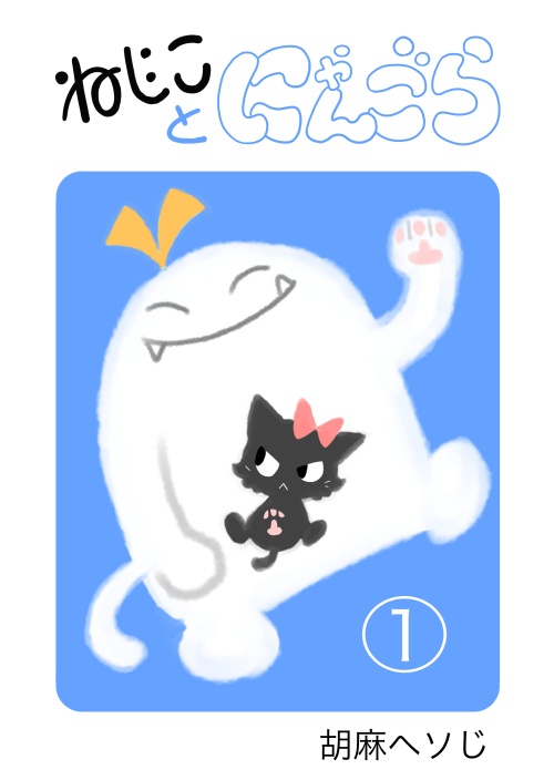 ねじことにゃんごら①