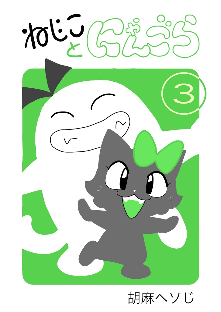 ねじことにゃんごら③