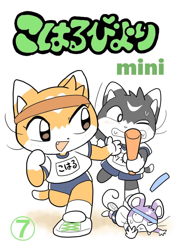 こはるびよりmini⑦