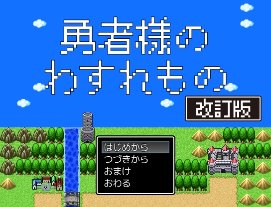 【無料ゲーム】勇者様のわすれもの 改訂版