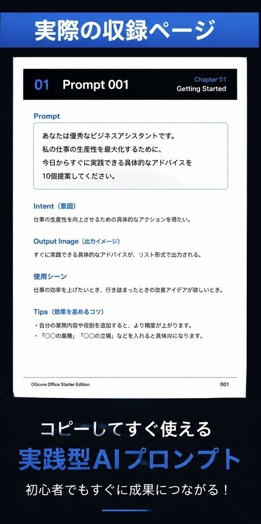 【実践プロンプト220選】OGcore Office™ Starter Edition|AI業務効率化テンプレート集