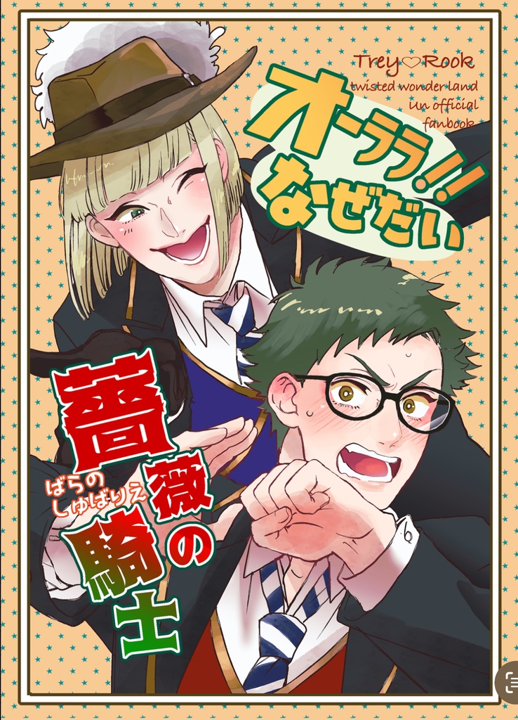 オーララ！なぜだい薔薇の騎士