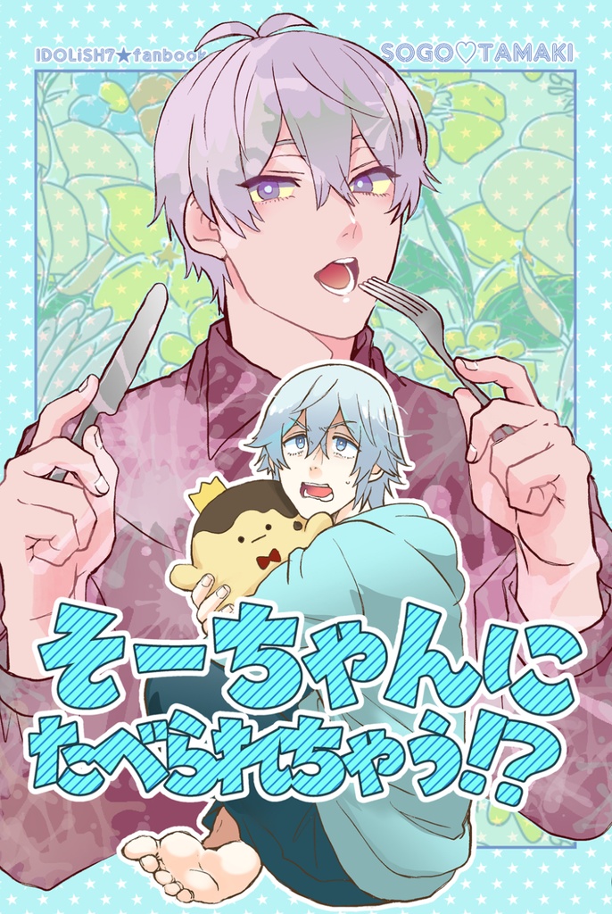 そーちゃんにたべられちゃう？！