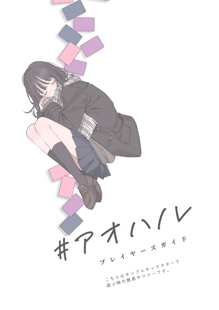 【無料】#アオハノレ プレイヤーズガイド（サンプルキャラクター卓用）