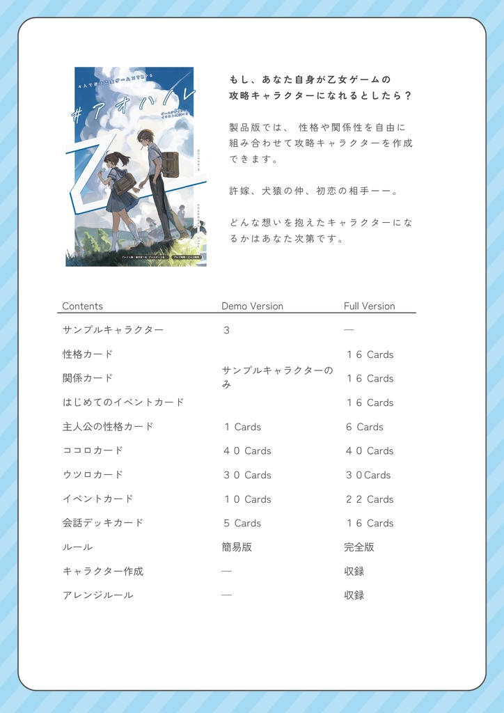 4人で遊ぶ乙女ゲームTRPG『#アオハノレ乙』