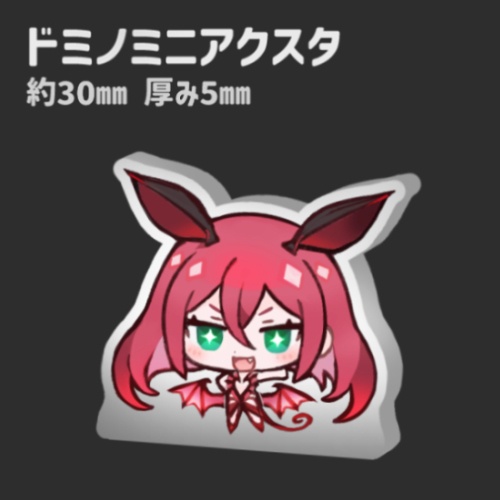 ドミノミニアクスタ