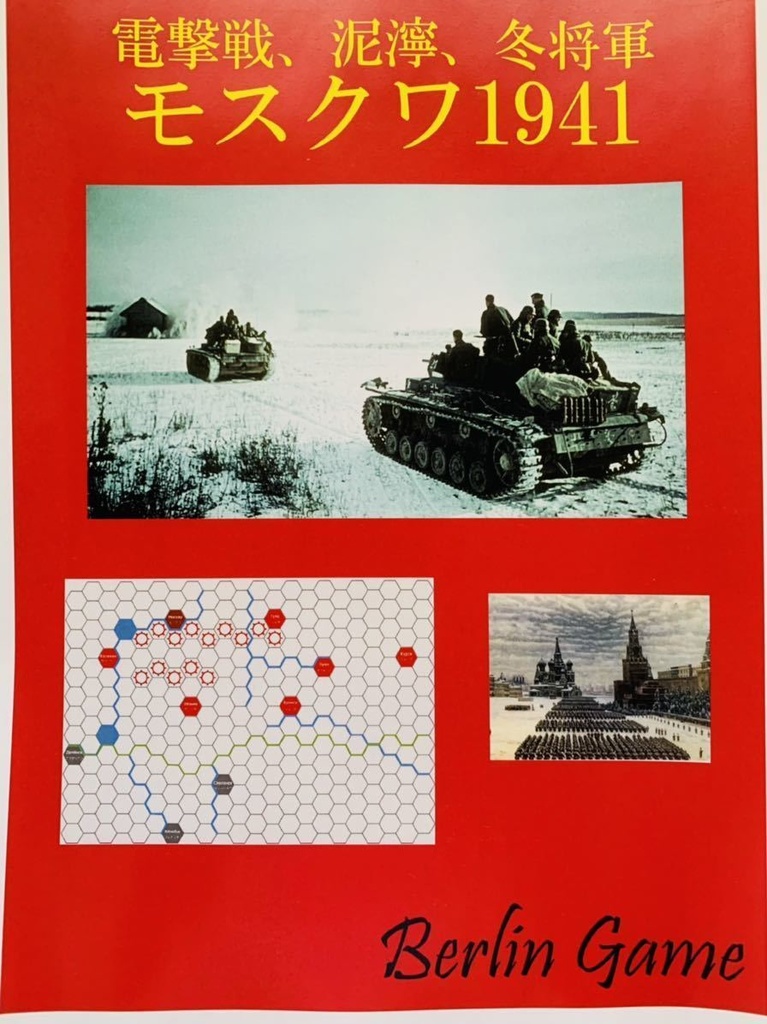 モスクワ1941 電撃戦、泥濘、冬将軍【ウォーゲーム】