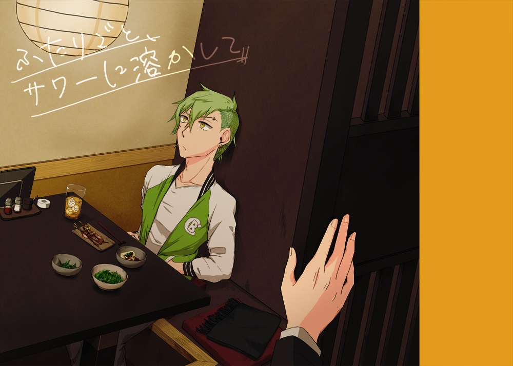 ふたりごと、サワーに溶かして