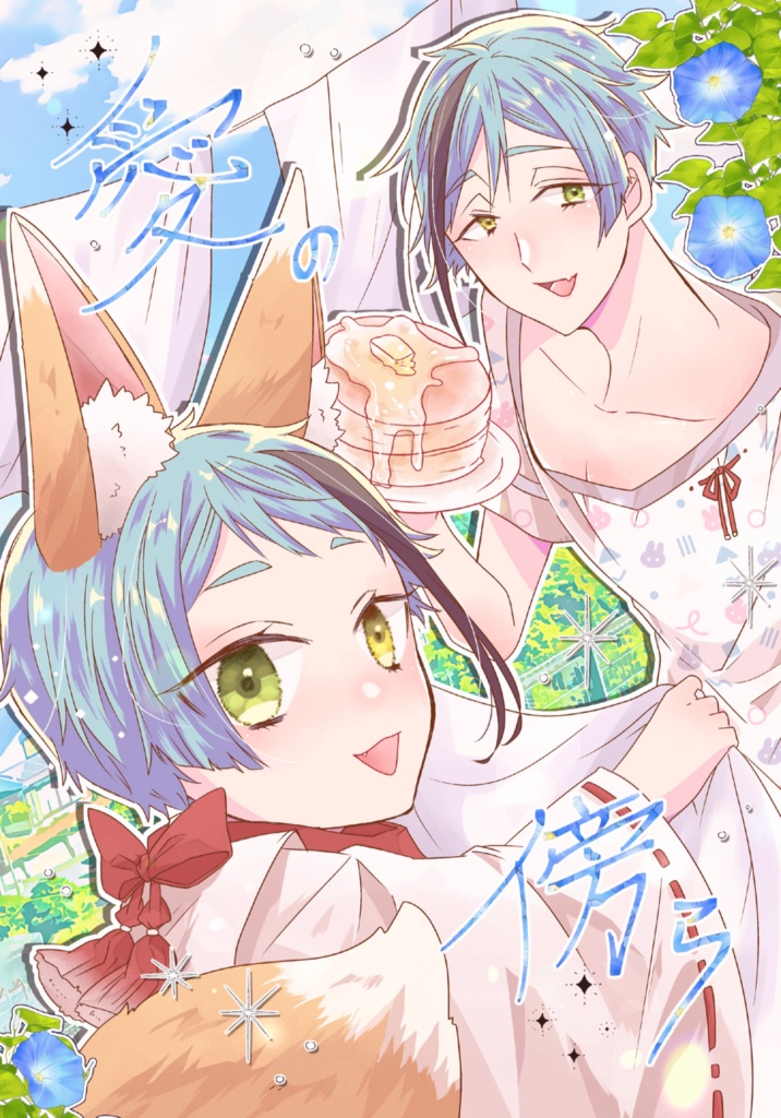 愛の傍ら